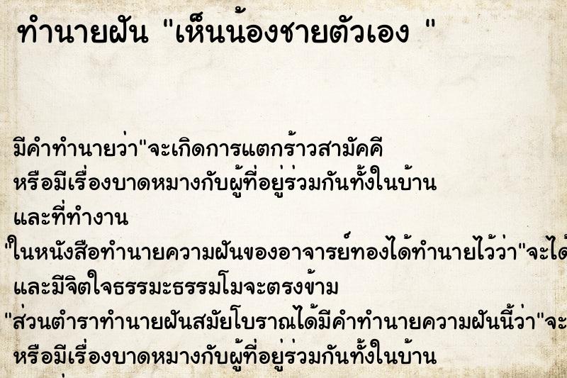 ทำนายฝัน เห็นน้องชายตัวเอง 